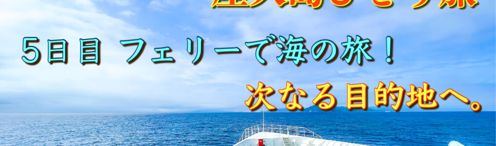 屋久島ひとり旅5日目_フェリー移動で鹿児島・名古屋へ_サムネ
