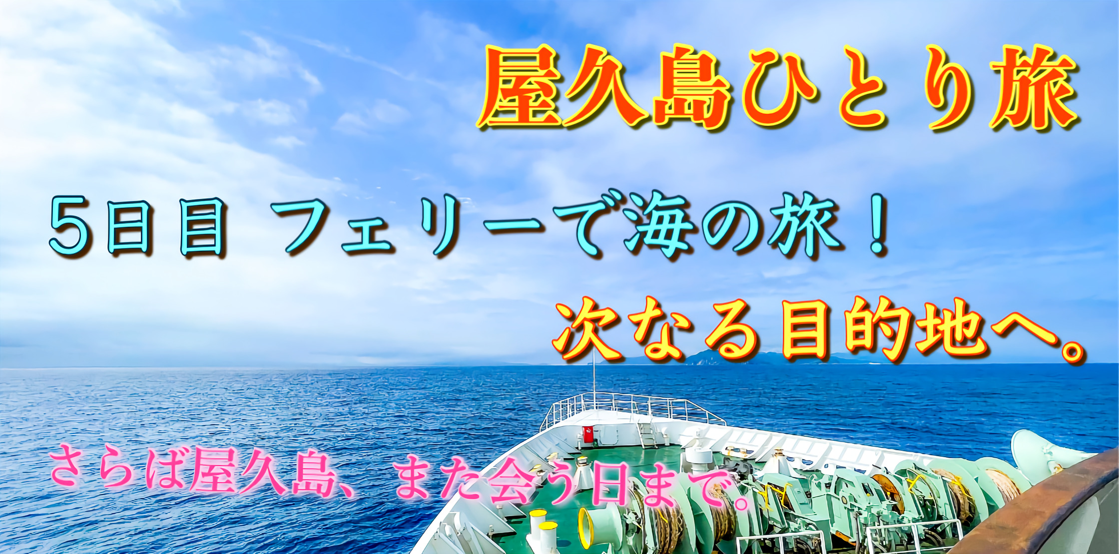 屋久島ひとり旅5日目_フェリー移動で鹿児島・名古屋へ_サムネ