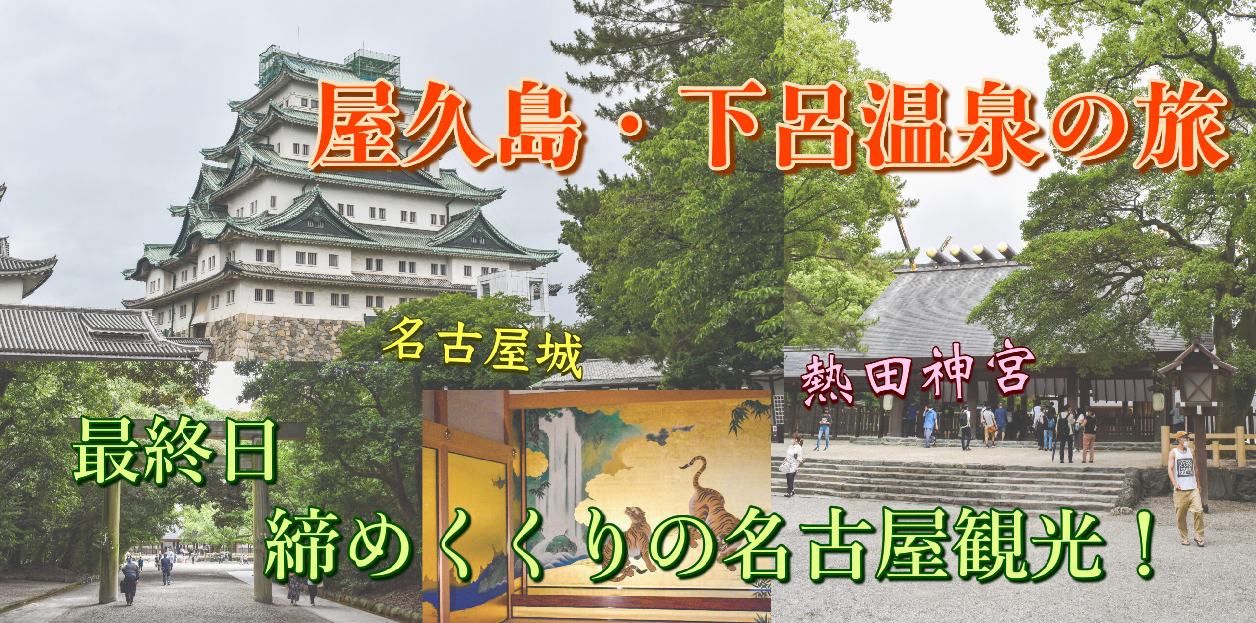 屋久島・下呂温泉旅行最終日_名古屋観光_サムネ