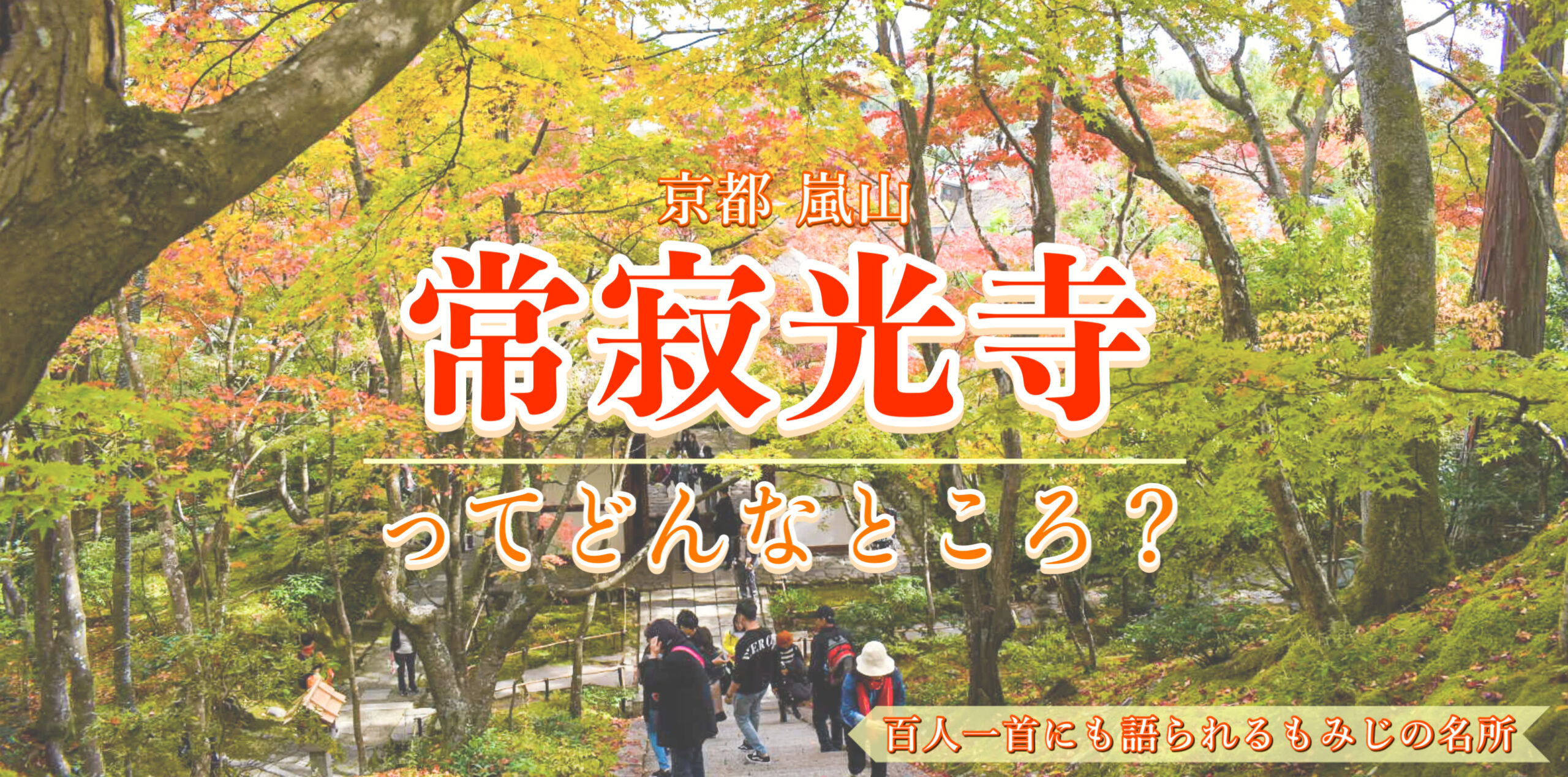 【秋の京都嵐山】紅葉と青もみじの名所！常寂光寺の見どころ・歴史・ライトアップ・拝観料・アクセス｜百人一首の聖地の庭園