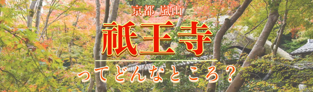 京都嵐山旅行-苔と紅葉と青もみじの祇王寺観光_平家物語で語られる悲恋の尼寺_見どころ・見頃・拝観料・場所とアクセス・所要時間