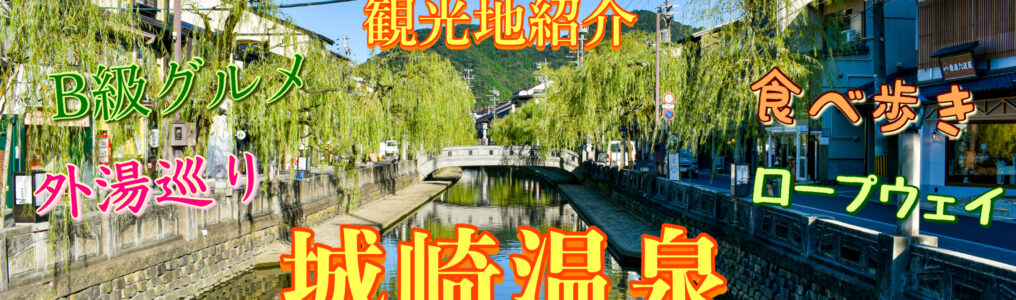 城崎温泉の観光情報_見どころ_アクセス_外湯めぐり