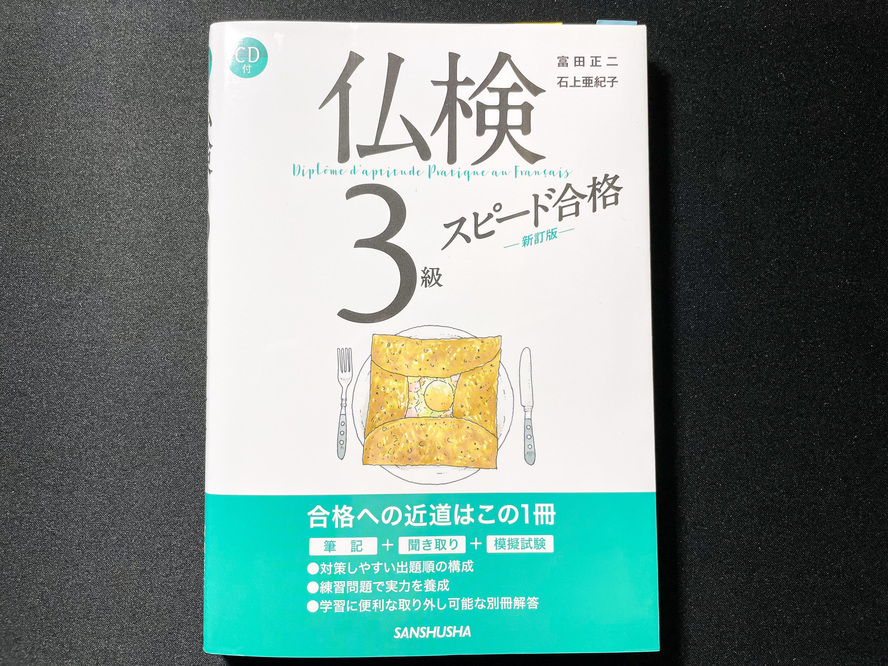 仏検3級に3ヶ月で合格する方法_仏検3級スピード合格（スピード合格）