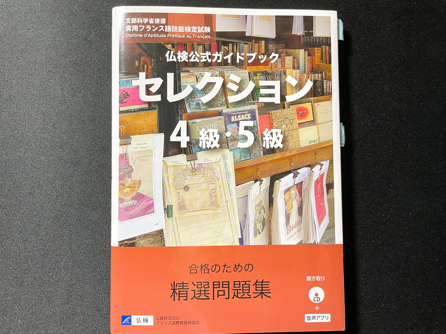 仏検3級に3ヶ月で合格する方法_仏検公式ガイドブックセレクション4級・5級