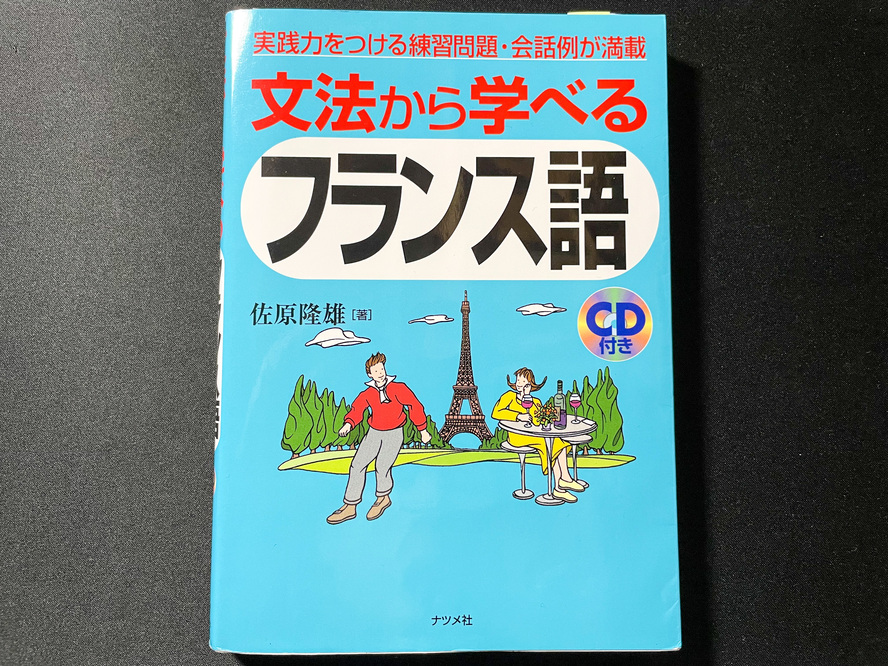 仏検3級に3ヶ月で合格する方法_文法から学べるフランス語