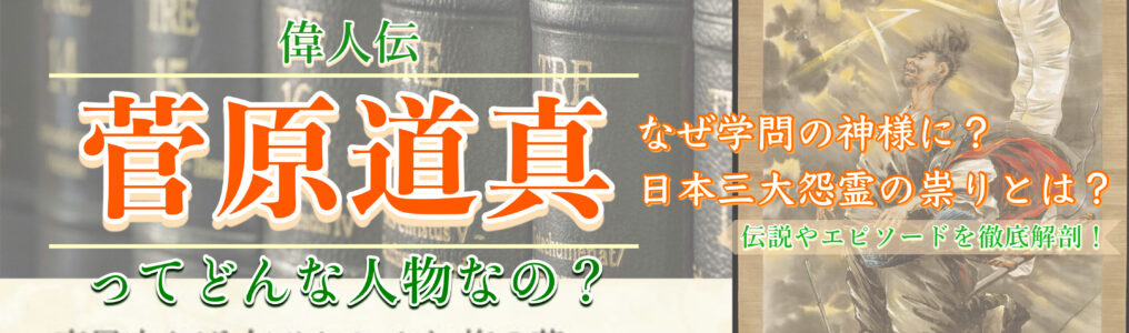 菅原道真とはどんな人物？何した人？エピソードや死因を簡単に紹介！天神様・学問の神様・怨霊の伝説