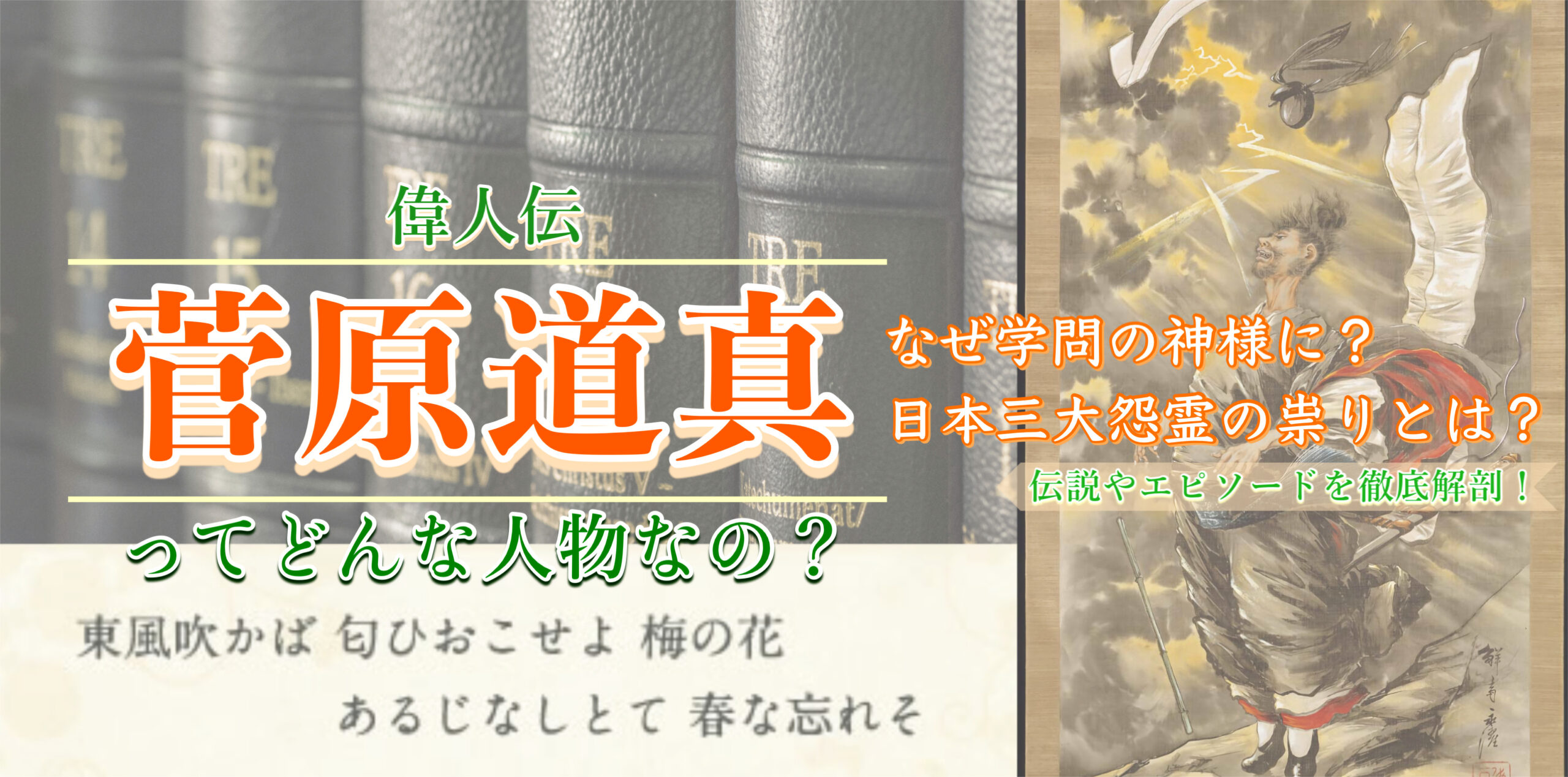 菅原道真とはどんな人物？何した人？エピソードや死因を簡単に紹介！天神様・学問の神様・怨霊の伝説