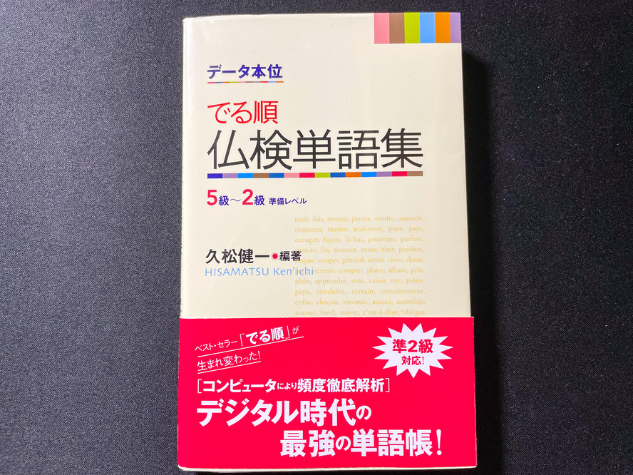 仏検3級に3ヶ月で合格する方法_でる順仏検単語集