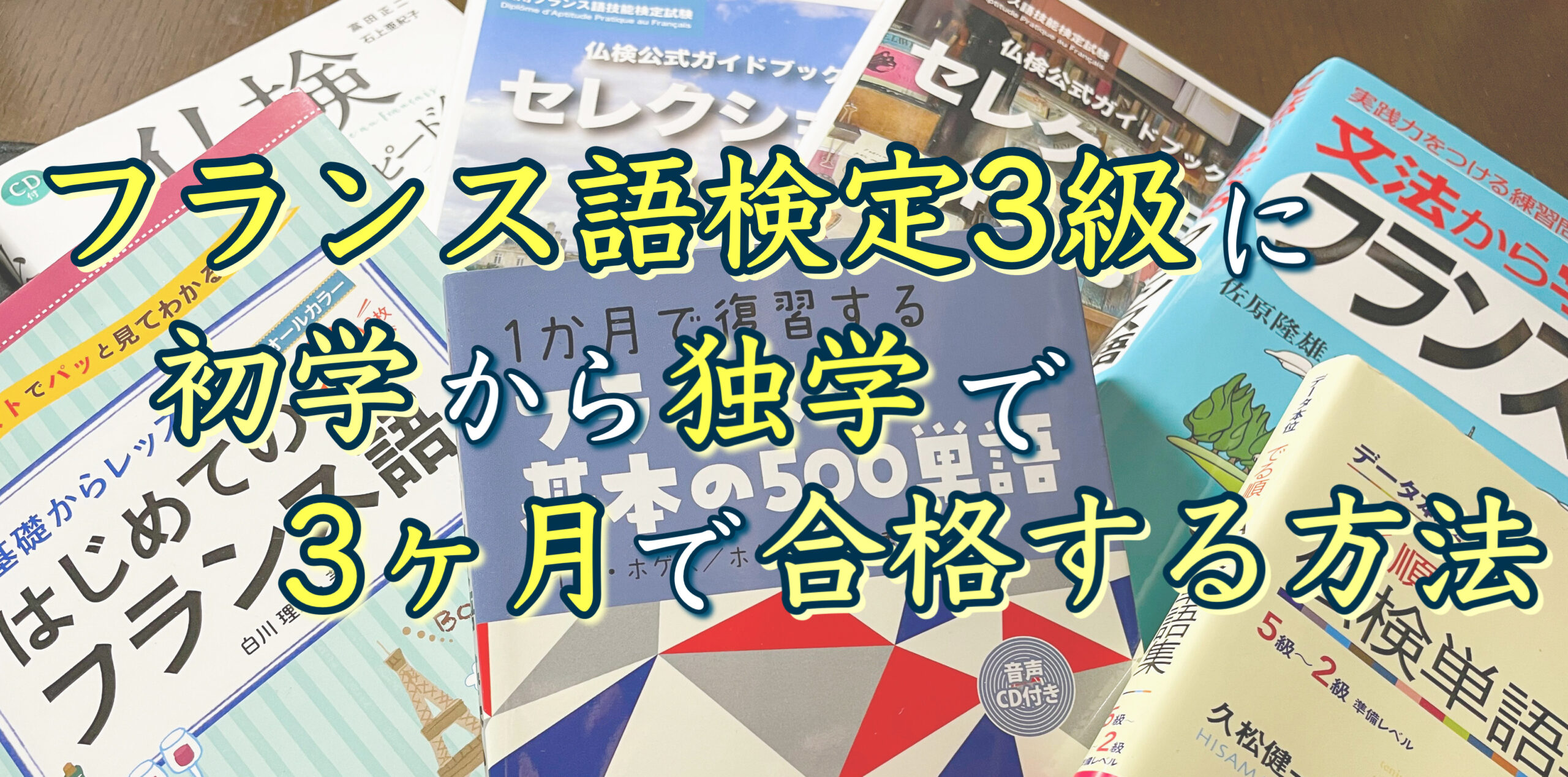 フランス語検定3級に初学から独学で3ヶ月で合格する方法_サムネ