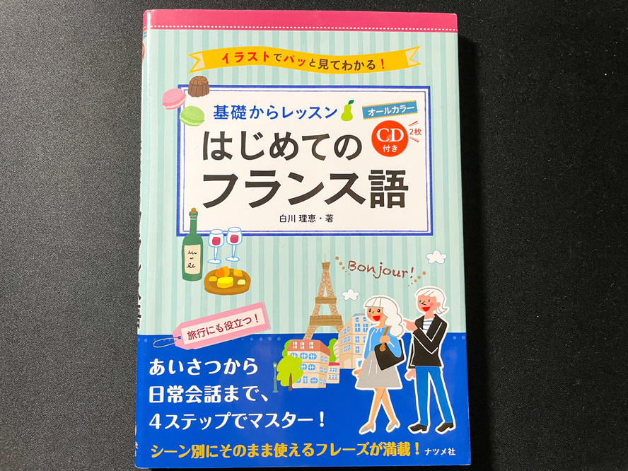 仏検3級に3ヶ月で合格する方法_はじめてのフランス語