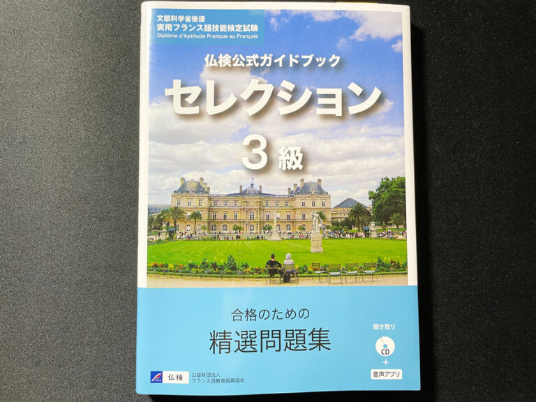 【仏検】フランス語検定3級に独学3ヶ月で合格する勉強法｜参考書・問題集・勉強時間 旅狼どっとこむ