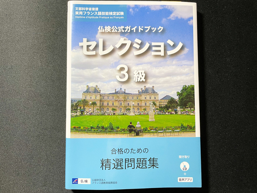 仏検3級に3ヶ月で合格する方法_仏検公式ガイドブックセレクション3級