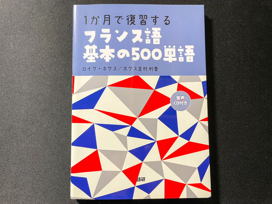 仏検3級に3ヶ月で合格する方法_フランス語 基本の500単語