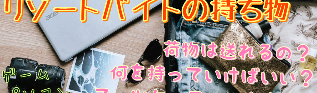 リゾートバイトの持ち物_Reゼロからはじめるリゾバ生活