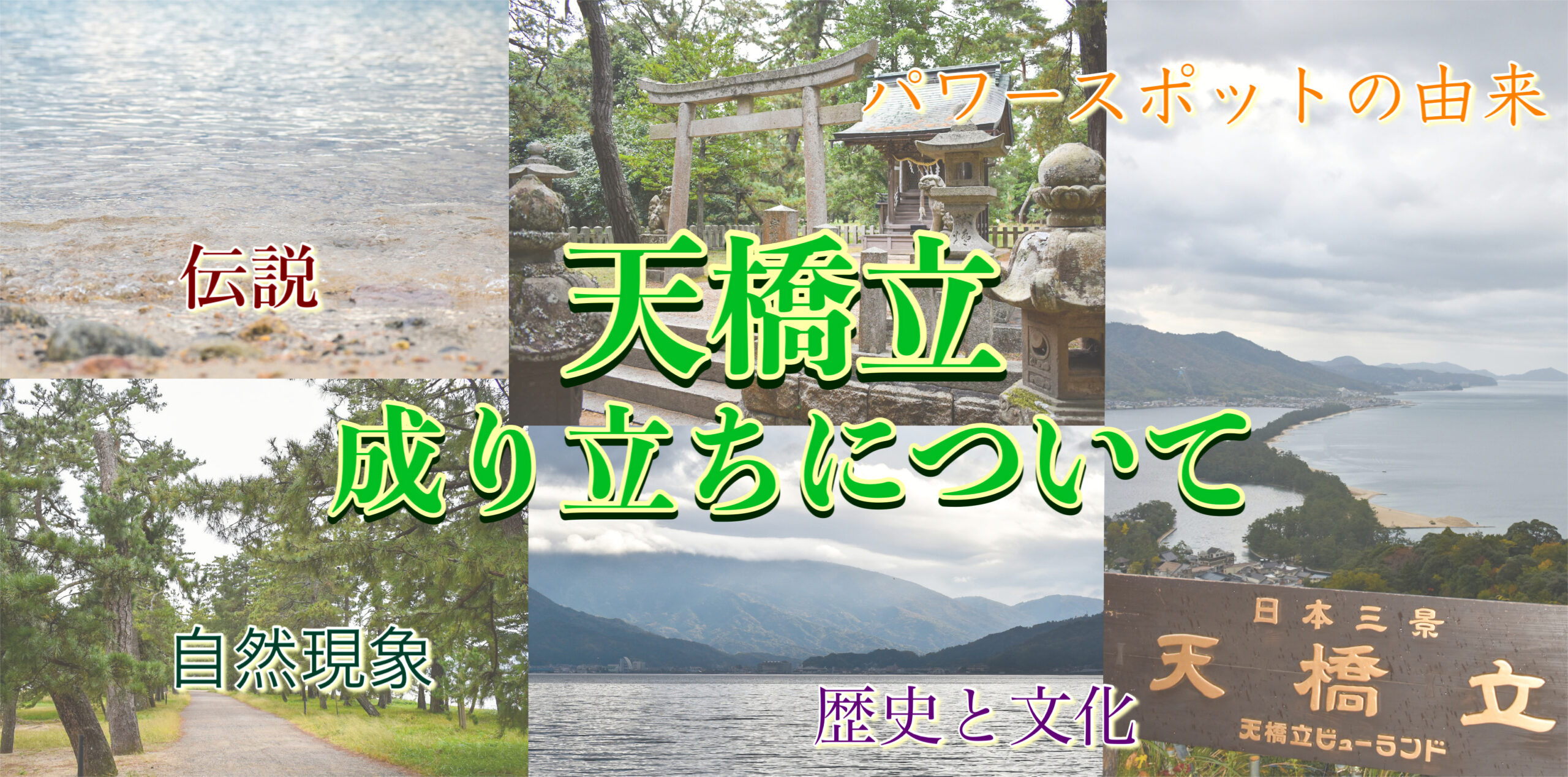 伝説とパワースポットの由来？天橋立の成り立ちを紹介！砂洲？歴史と和歌とは？