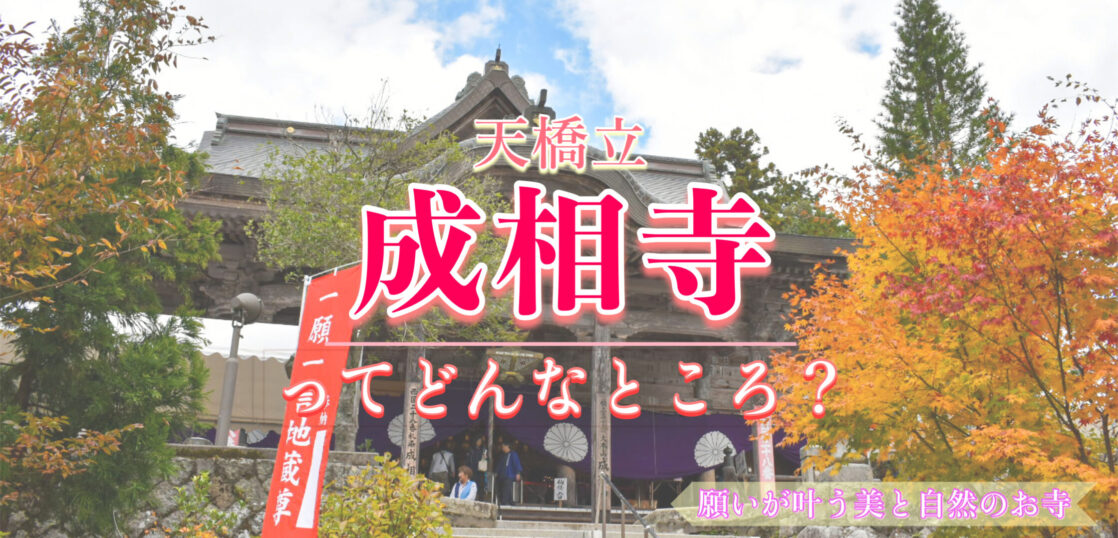 22 成相寺の観光見どころやアクセスは 天橋立の紅葉の名所にして美のパワースポット 旅狼どっとこむ