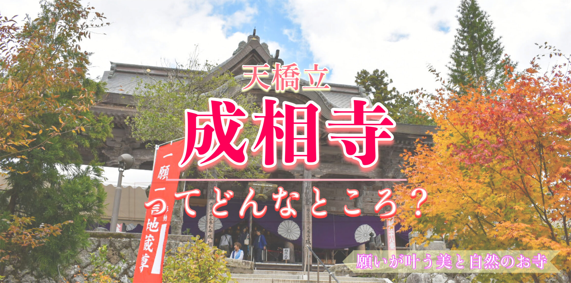 【天橋立】紅葉の名所にして美のパワースポット！成相寺観光の見どころ・伝説・アクセス・行き方・秋のライトアップ