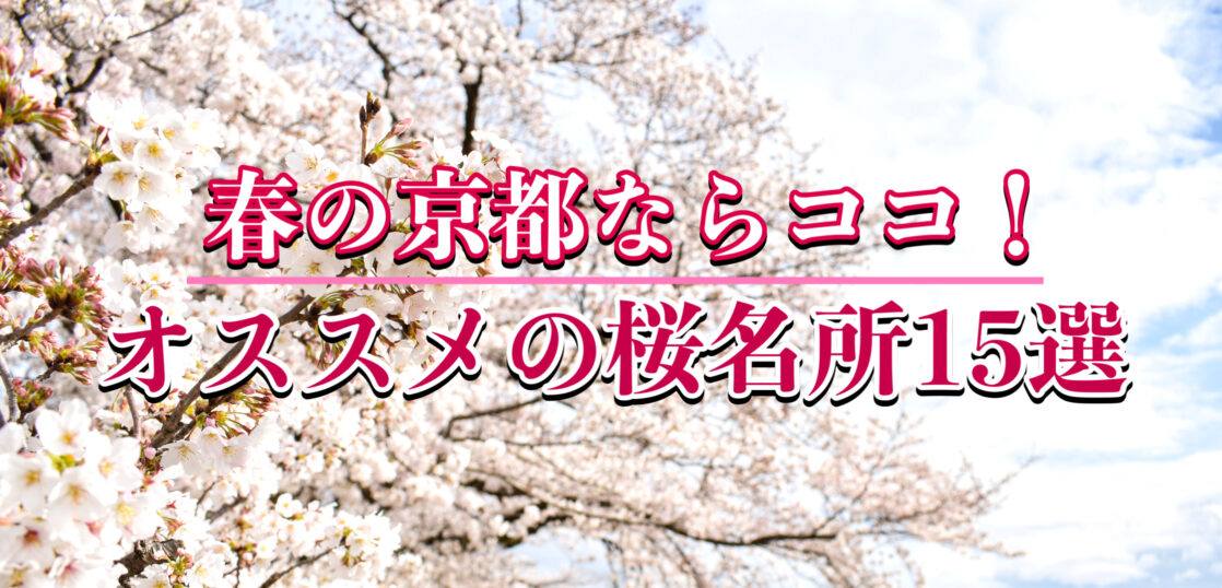 【2022版】春の京都で桜を見たい！オススメの観光名所15選｜ライトアップ・見頃予想・マップも併せて