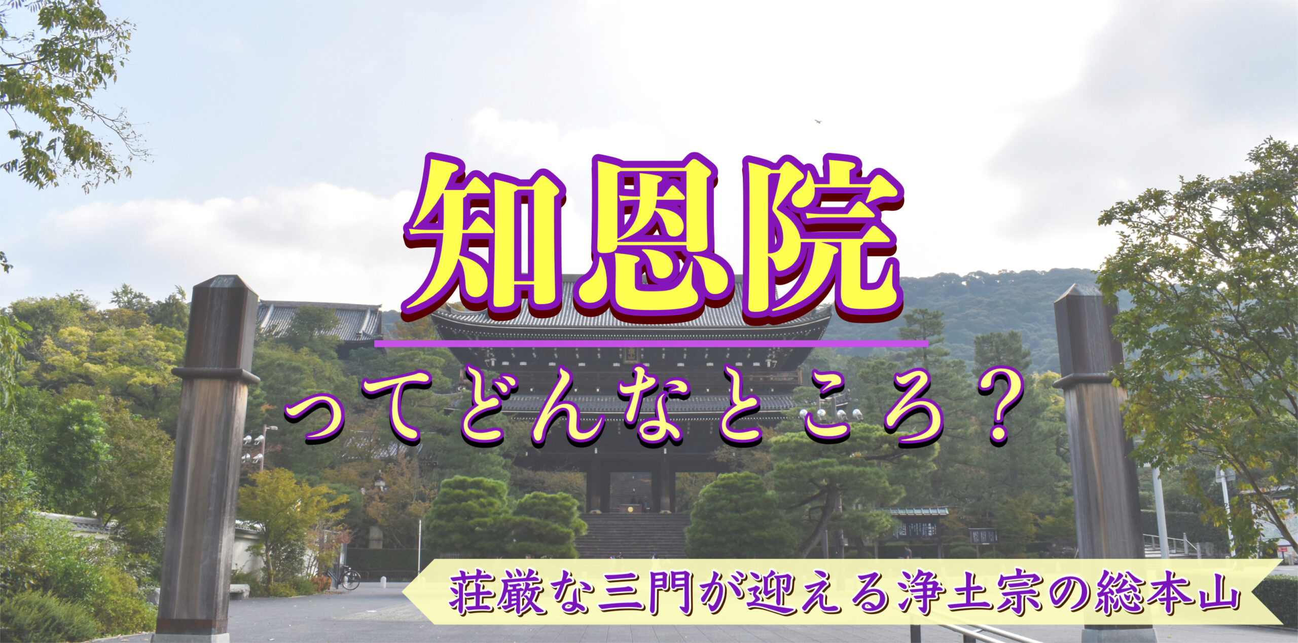 三門が目印！知恩院の見どころ・歴史・七不思議｜京都観光の基本情報