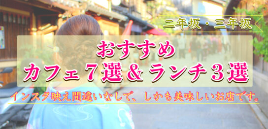 二年坂・三年坂（二寧坂・産寧坂）のカフェ・ランチ・食べ歩き_京都観光・女子旅・デートにオススメ