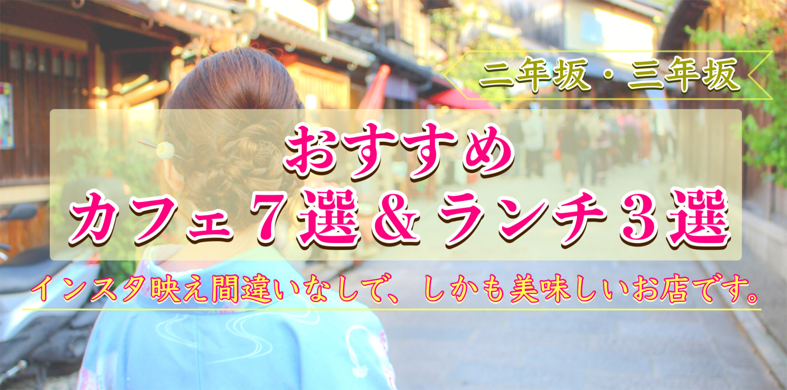 二年坂・三年坂（二寧坂・産寧坂）のカフェ・ランチ・食べ歩き_京都観光・女子旅・デートにオススメ