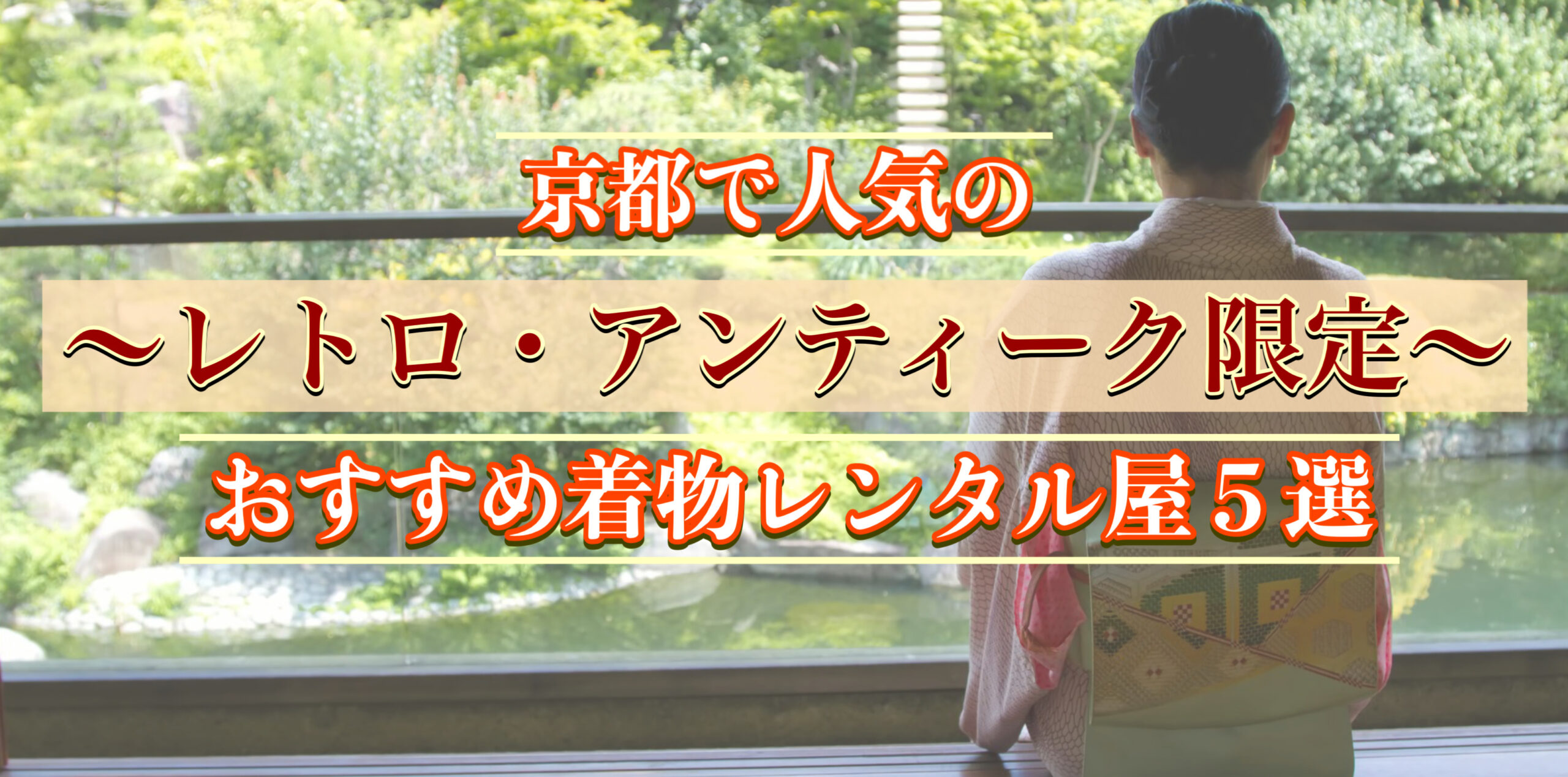 レトロなのに安い！京都の人気着物レンタルショップ5選｜アンティークで可愛い！カップルにもオススメ