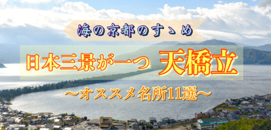 【日本三景】天橋立観光の見どころ11選｜逆さまの絶景・パワースポットの楽しみ方！