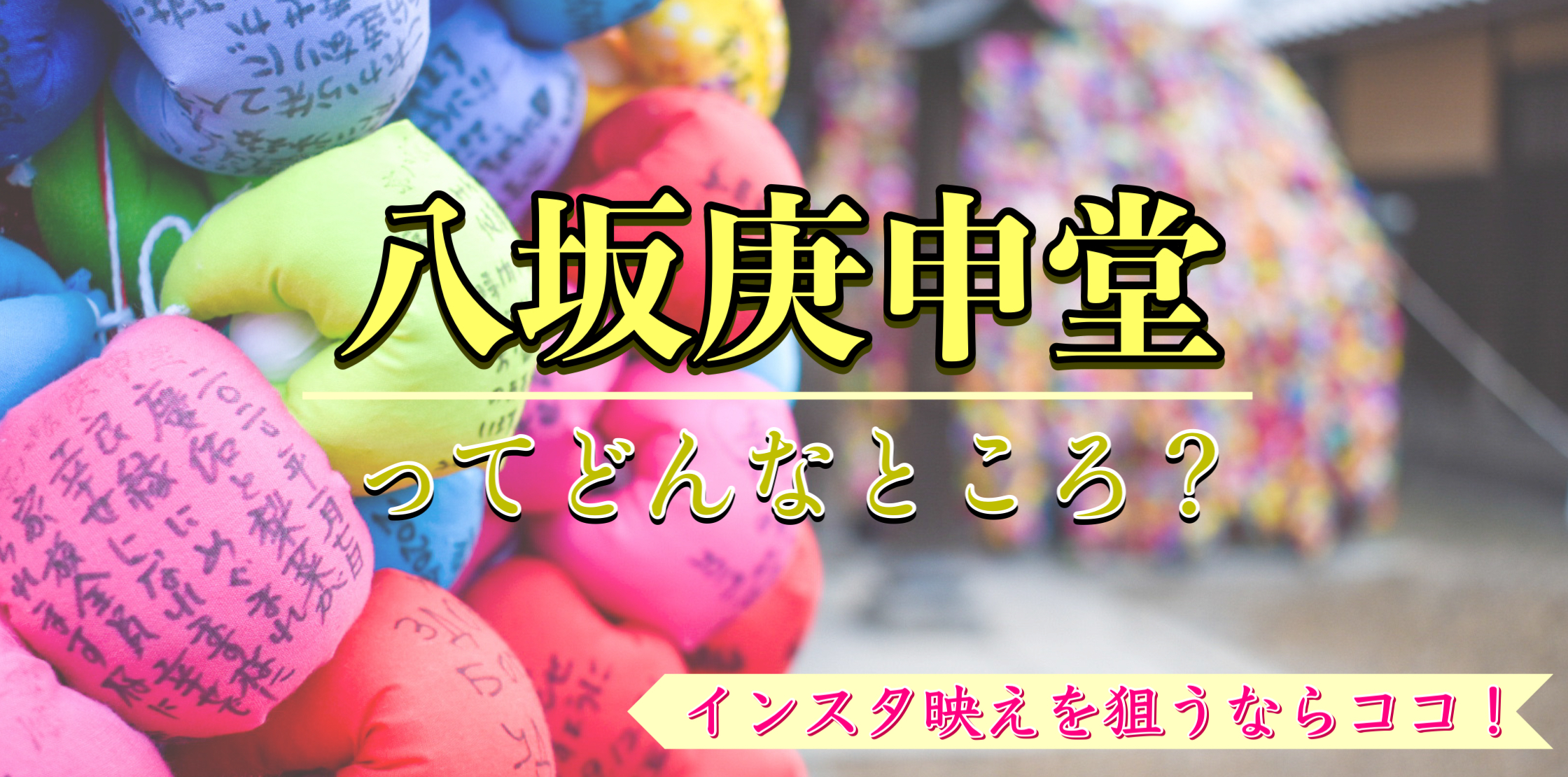 新時代のインスタ映えスポット！八坂庚申堂とは？アクセス・拝観料・ご利益・歴史