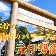 日本最古のパワースポット⁈元伊勢籠神社と真名井神社の観光情報｜スピリチュアルなご利益・お守り・見どころ