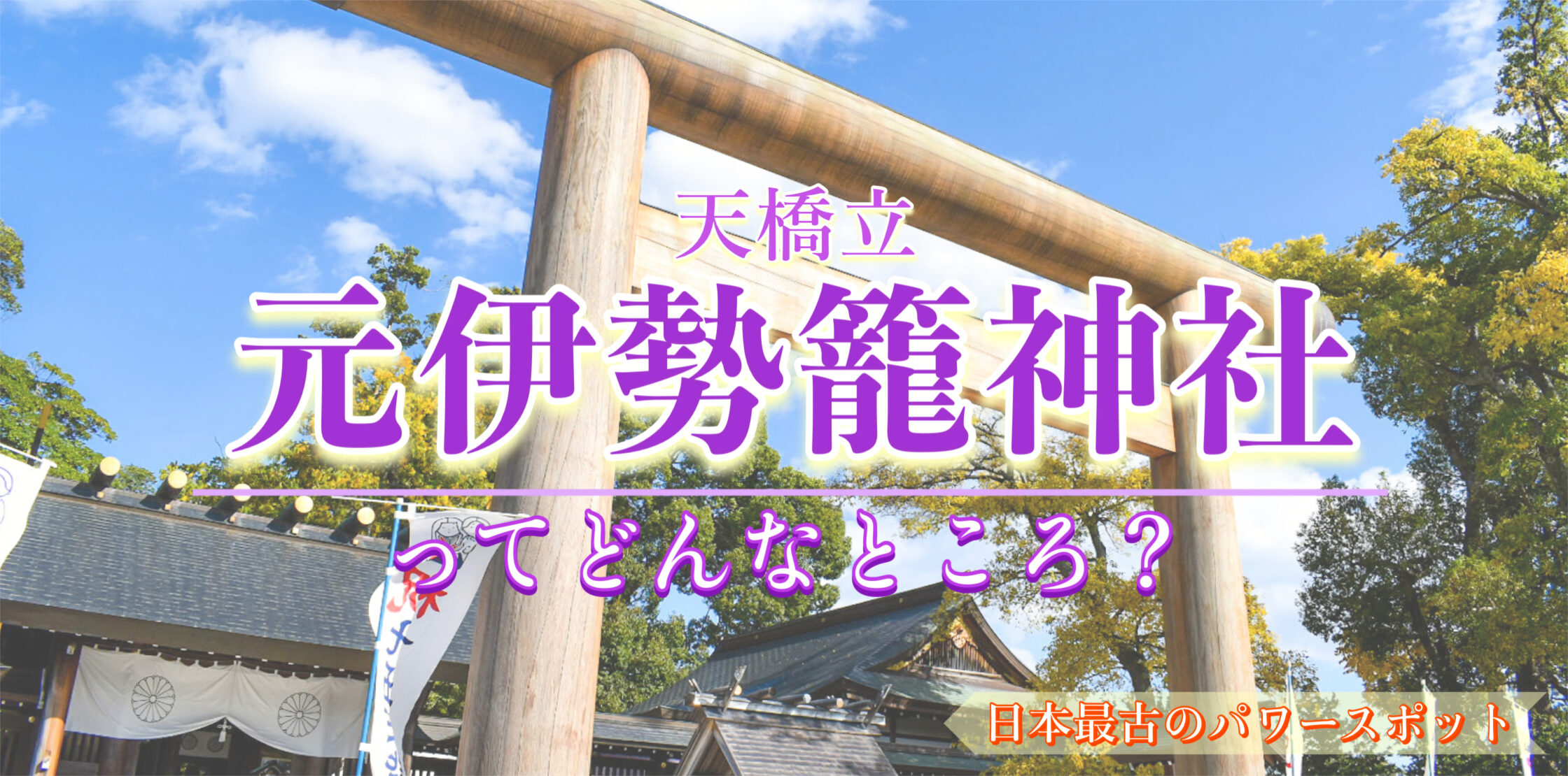 天橋立に日本最古のパワースポット⁈ スピリチュアルな元伊勢籠神社と眞名井神社の歴史・見どころ・ご利益・お守り