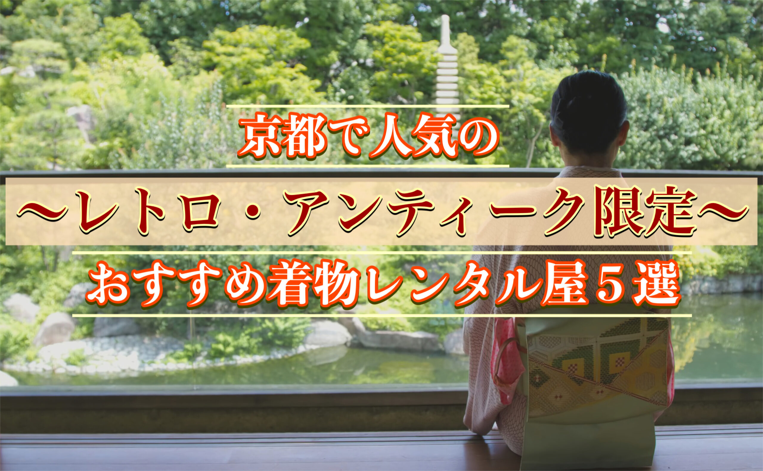 レトロなのに安い！京都の人気着物レンタルショップ5選｜アンティークで可愛い！カップルにもオススメ