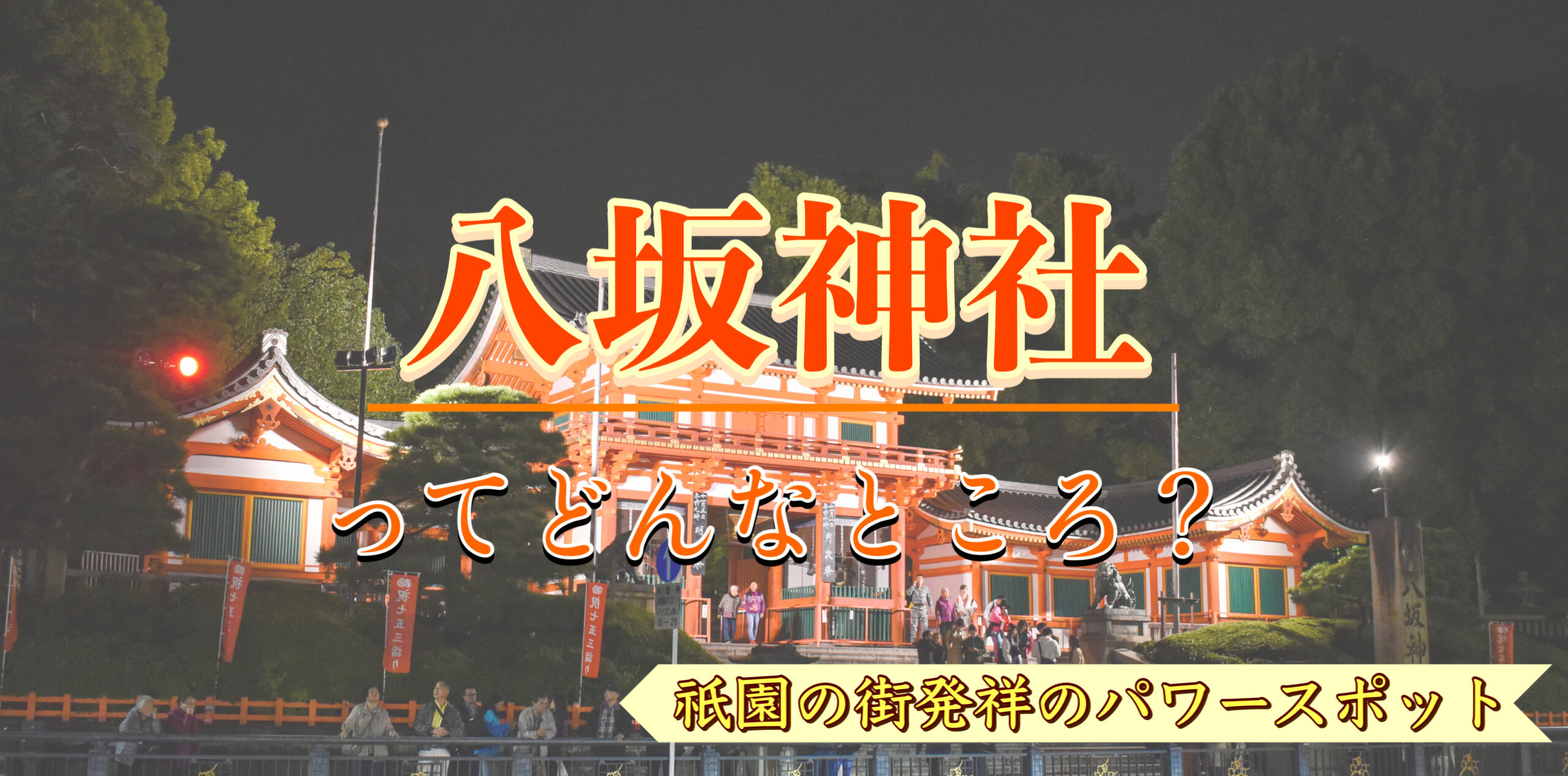 八坂神社の見どころ・歴史・ご利益とは？縁結びだけじゃない！何の神様がいるスピリチュアルスポット？