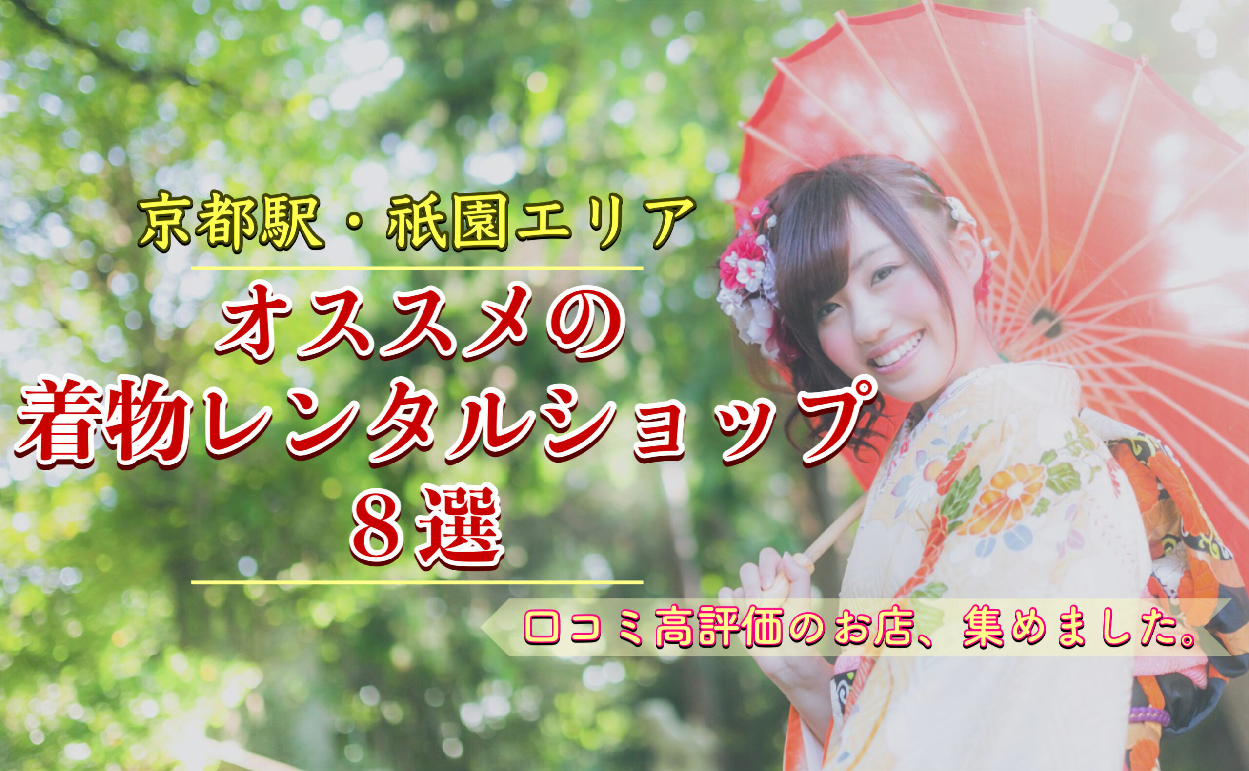 【比較】京都のオススメ着物レンタルショップ８選｜口コミが良い・評判なお店をランキング_京都駅・祇園エリア