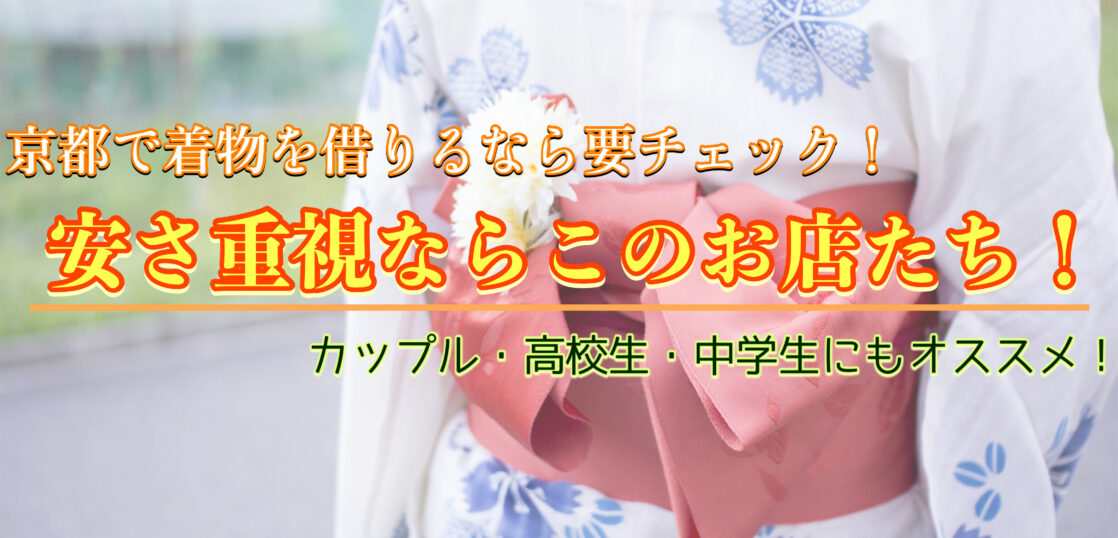 【最新】京都で安く着物レンタルできるお店５選！ヘアセット込みで3500円以下の場所を集めました。