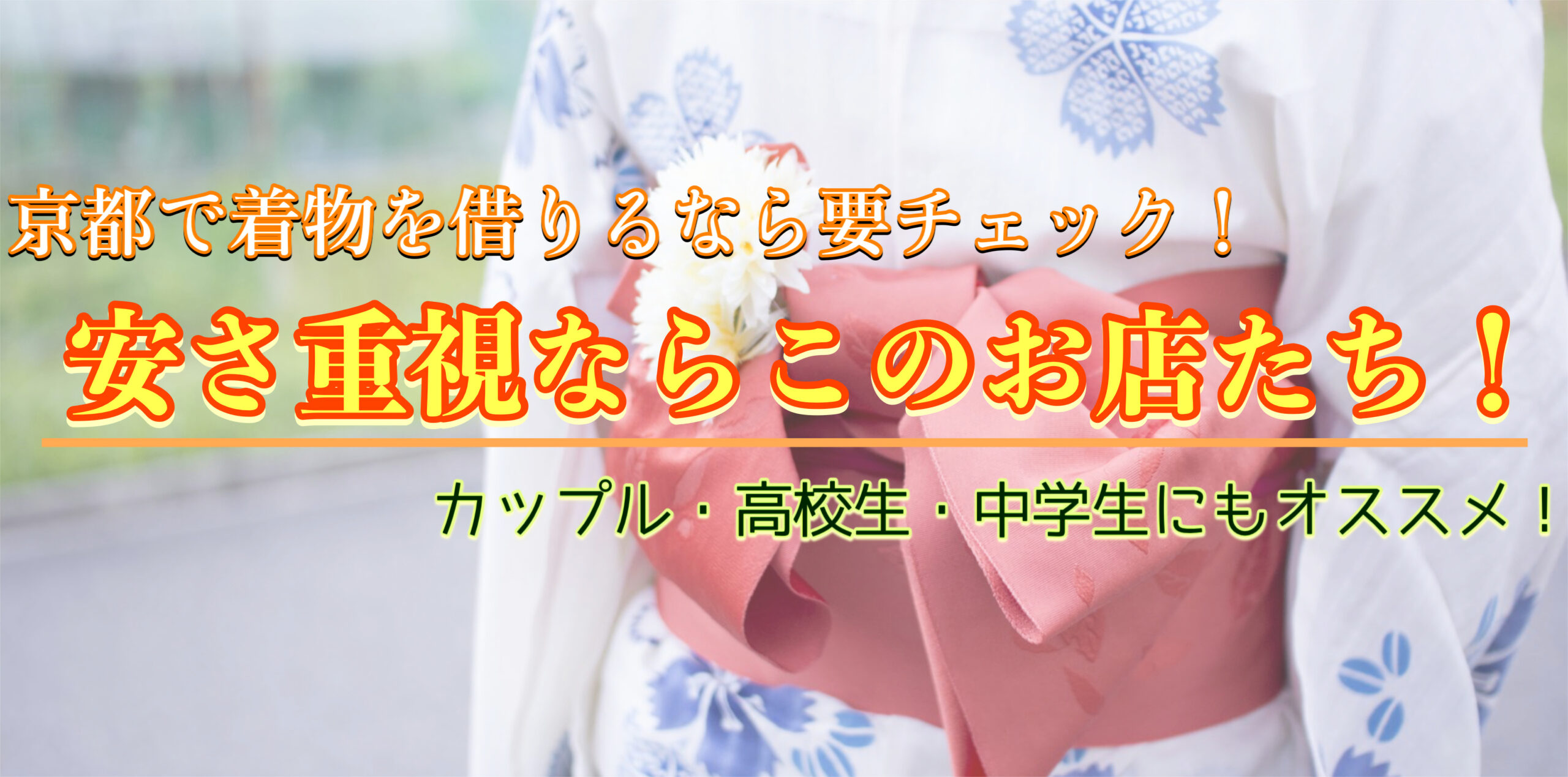 【最新】京都で安く着物レンタルできるお店５選！ヘアセット込みで3500円以下の場所を集めました。