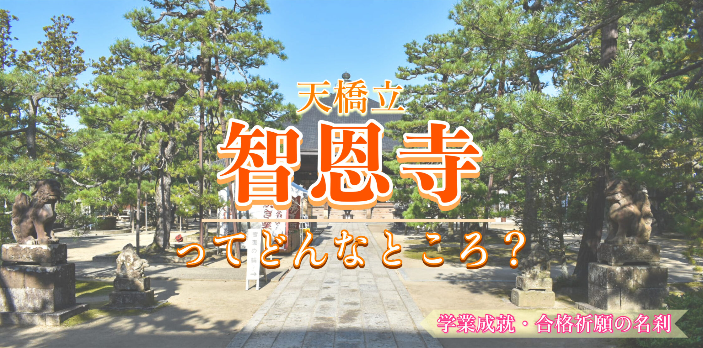 天橋立で学業成就！智恩寺文殊堂の伝説・ご利益・お守り-海の京都と知恵の仏さま
