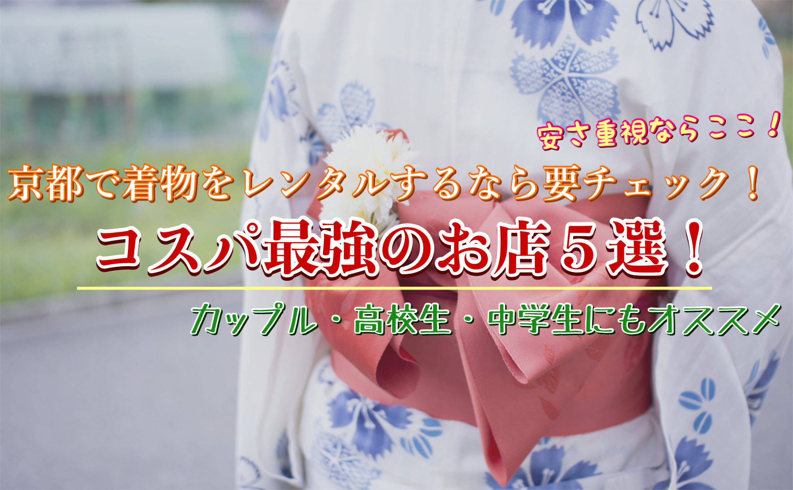 【最新】京都で安く着物レンタルできる場所５選！ヘアセット込みで3500円以下！高校生・中学生にもオススメ