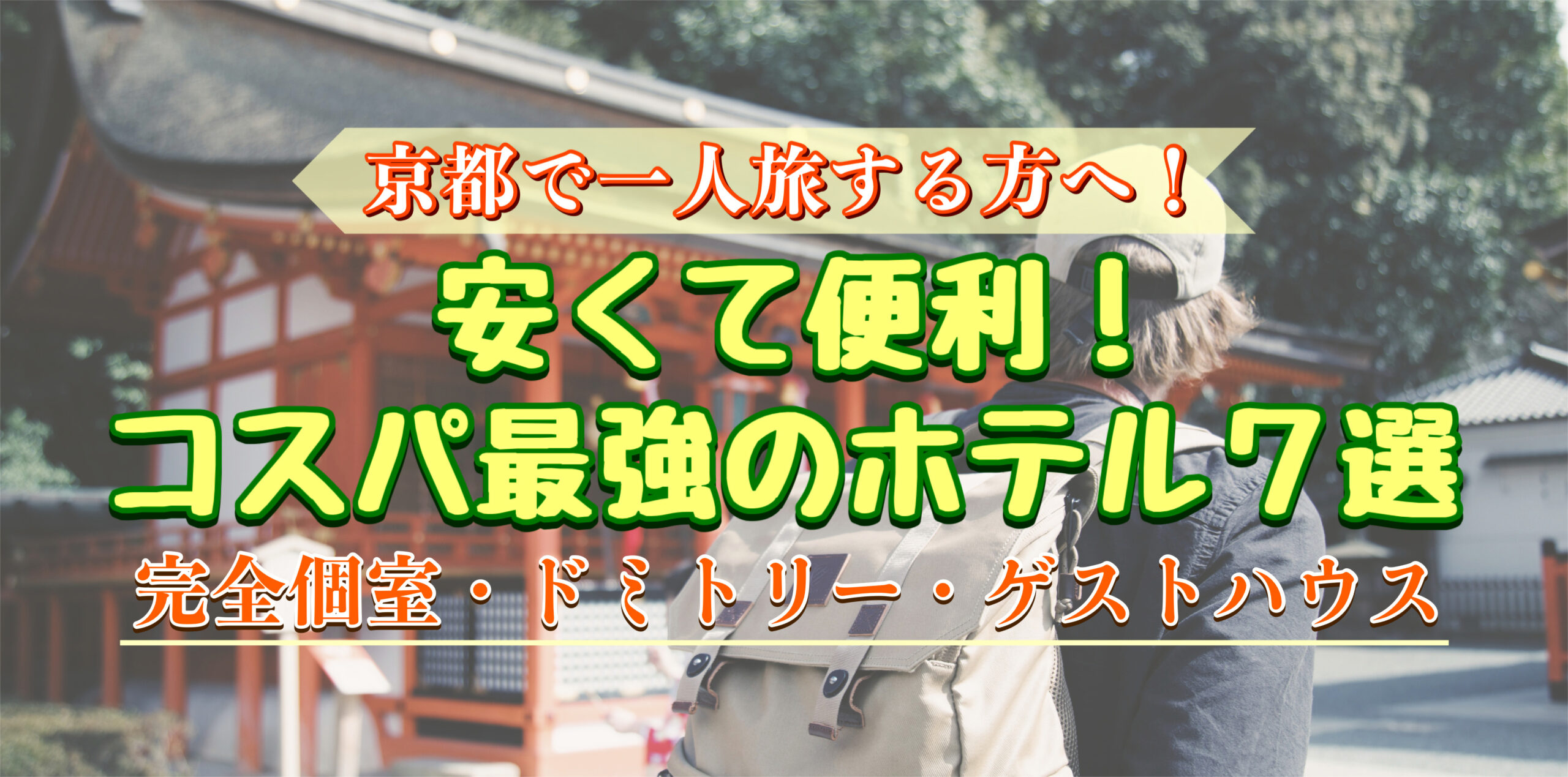 女性も男性も安心！京都一人旅でオススメのコスパの良い安いホテル_個室・利便性・アクセスも重視