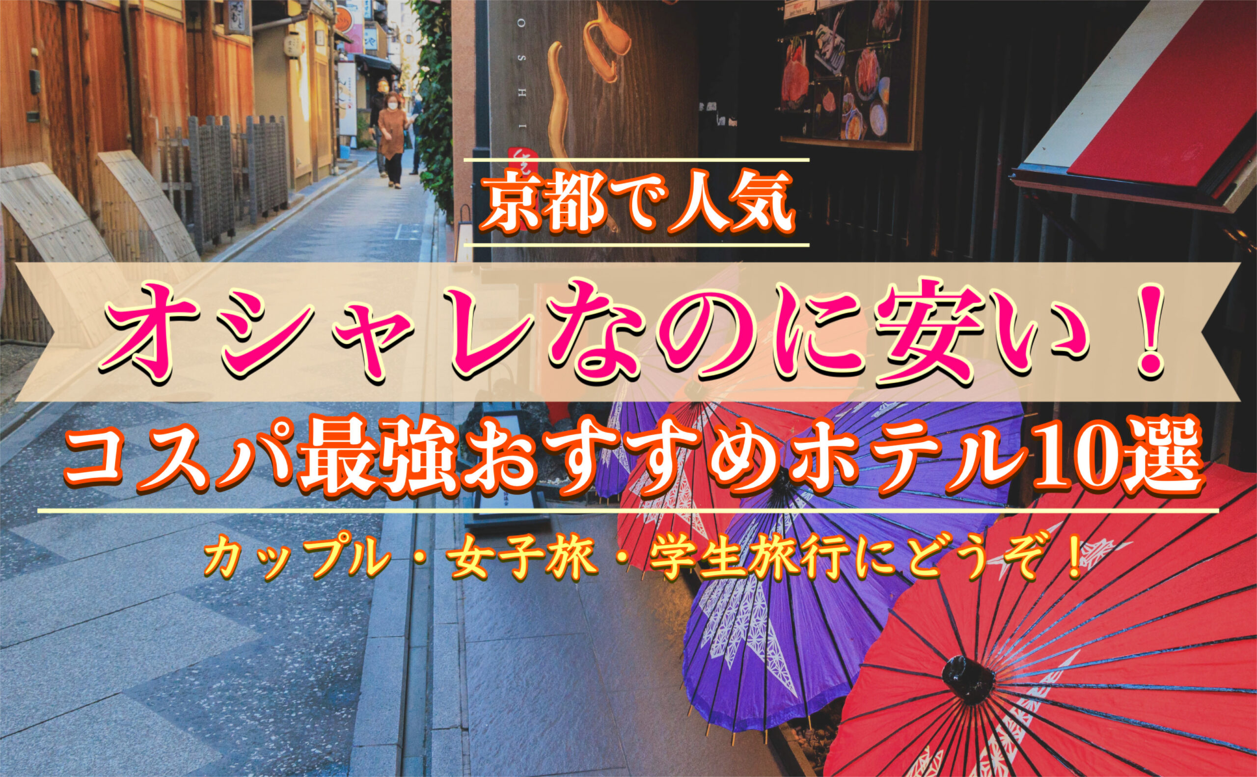 オシャレなのに安い！京都のコスパ最強ホテル10選｜カップル・女子旅・学生旅行にオススメ