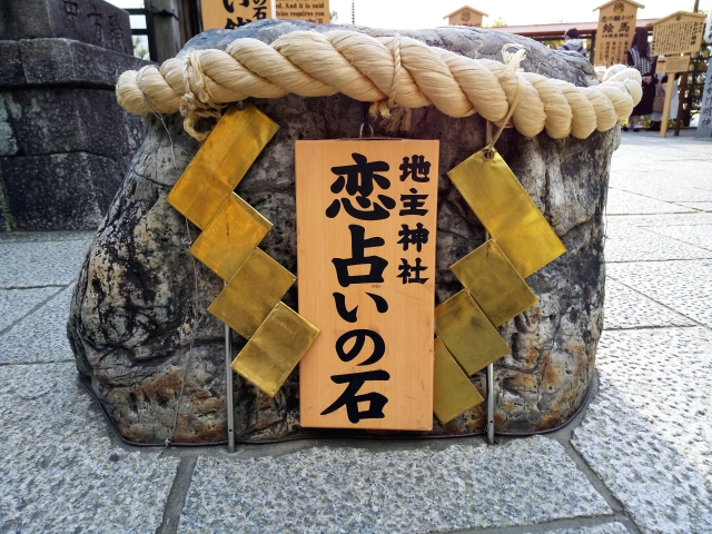 京都観光_祇園・清水エリアの見どころ_地主神社の恋占いの石