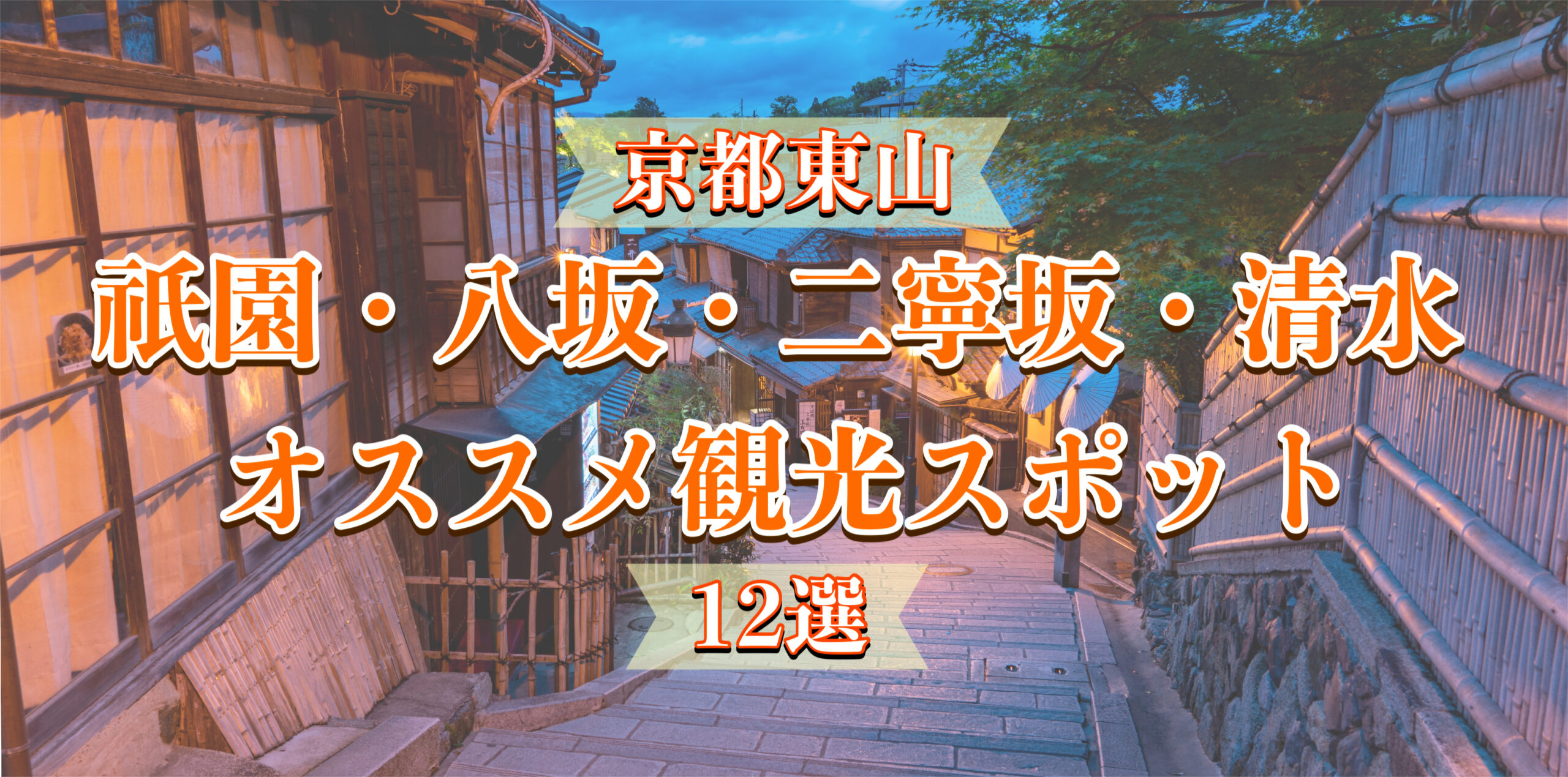 祇園・八坂・二寧坂・清水のおすすめ観光スポット_京都東山の見どころ_所要時間・マップ