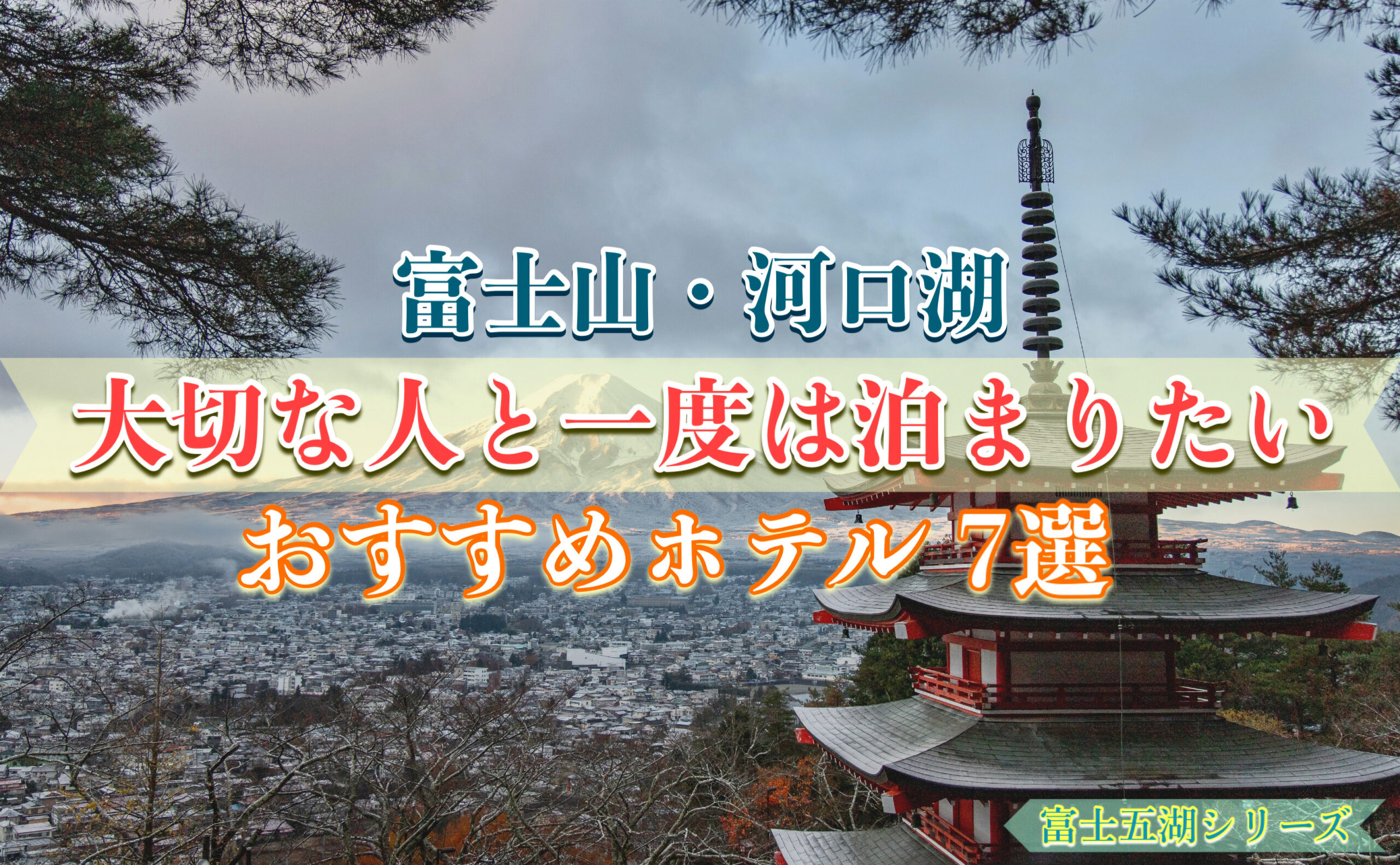 【厳選】大切な人と一度は泊まりたい。河口湖・富士五湖周辺のおしゃれで人気の高級ホテル7選｜カップル・家族旅行にオススメ