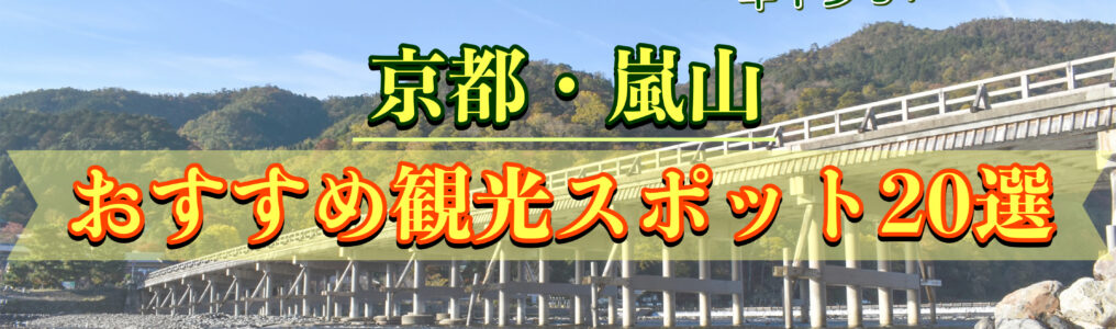 京都・嵐山のおすすめ観光スポット20選｜マップ・コース・所要時間もどうぞ！