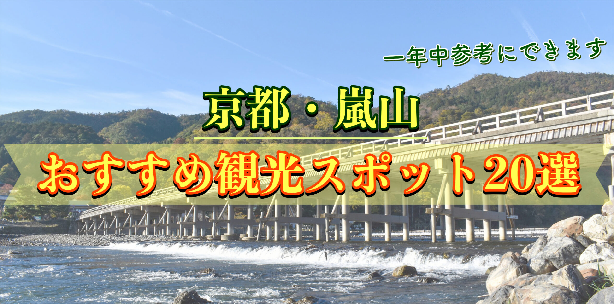 京都・嵐山のおすすめ観光スポット20選｜マップ・コース・所要時間もどうぞ！