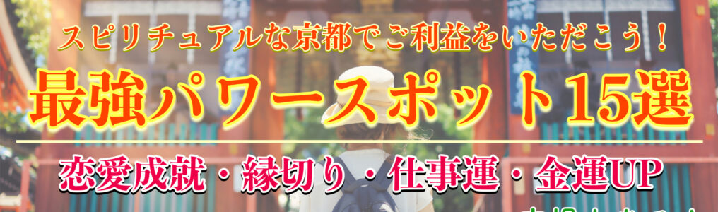 京都の最強パワースポット15選｜縁結びや恋愛成就、仕事運や金運UPからスピリチュアルな穴場まで！