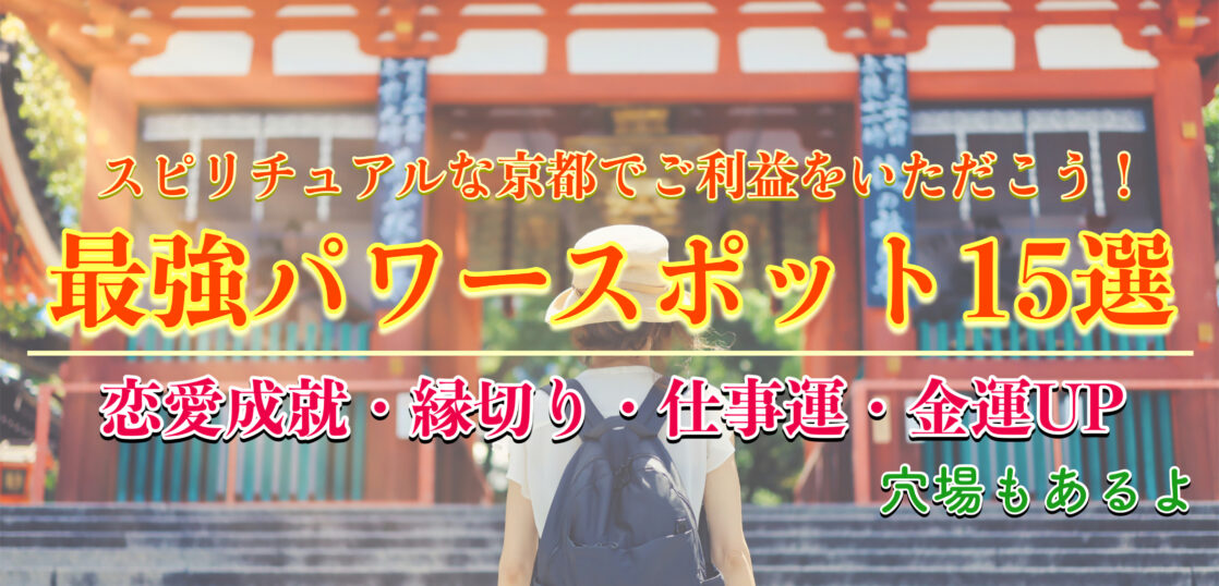 22版 京都の最強パワースポット15選 恋愛成就 縁切り 仕事運 金運upのご利益 旅狼どっとこむ