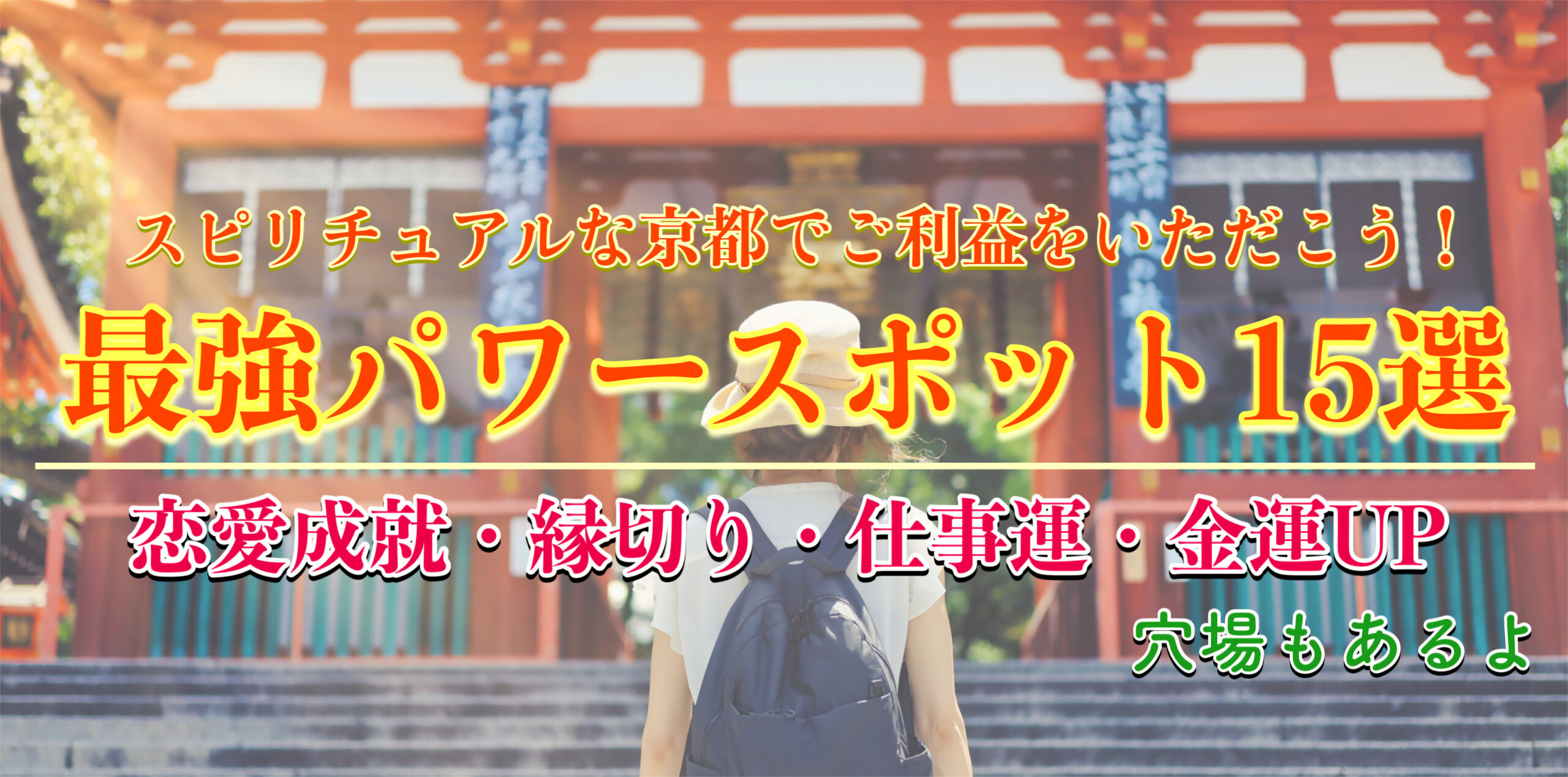 京都の最強パワースポット15選｜縁結びや恋愛成就、仕事運や金運UPからスピリチュアルな穴場まで！