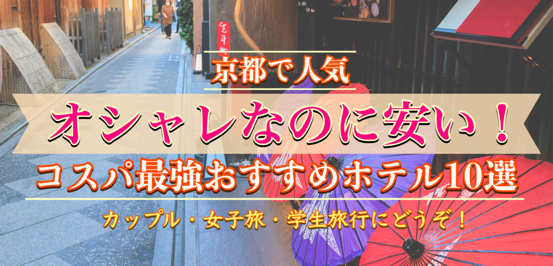 オシャレなのに安い！京都のコスパ最強ホテル10選｜カップル・女子旅・学生旅行にオススメ