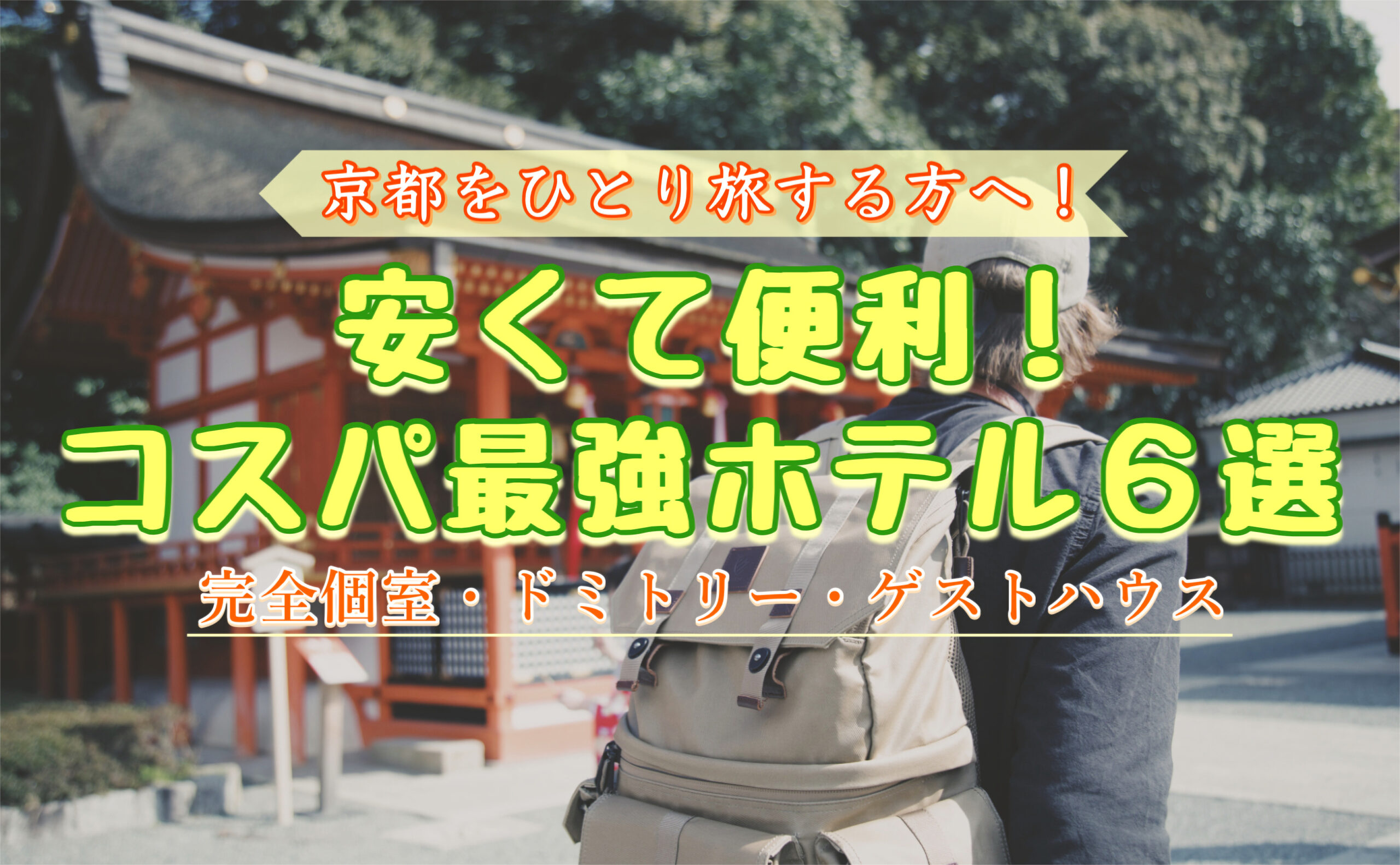 女性も男性も安心！京都一人旅でオススメのコスパの良い安いホテル_個室・利便性・アクセスも重視