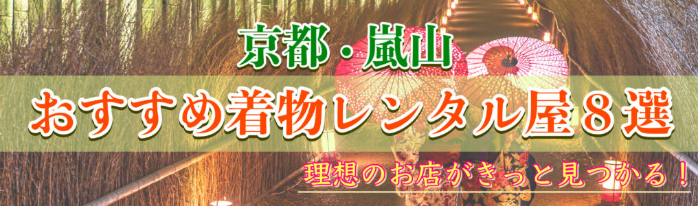 京都・嵐山-人気のおすすめ着物レンタル店_かわいいレースレトロ・大人なアンティーク-カップル・女子旅・安い学割